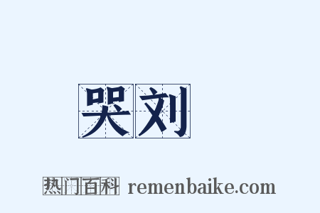 哭刘蕡是什么意思的图片